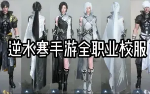 Descargar video: 逆水寒手游全门派校服一览~