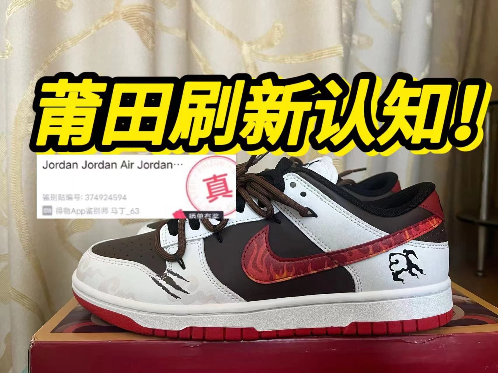 (莆田鞋天花板级开箱) 不敢相信!莆田入的龙年火焰云纹~~过验了?