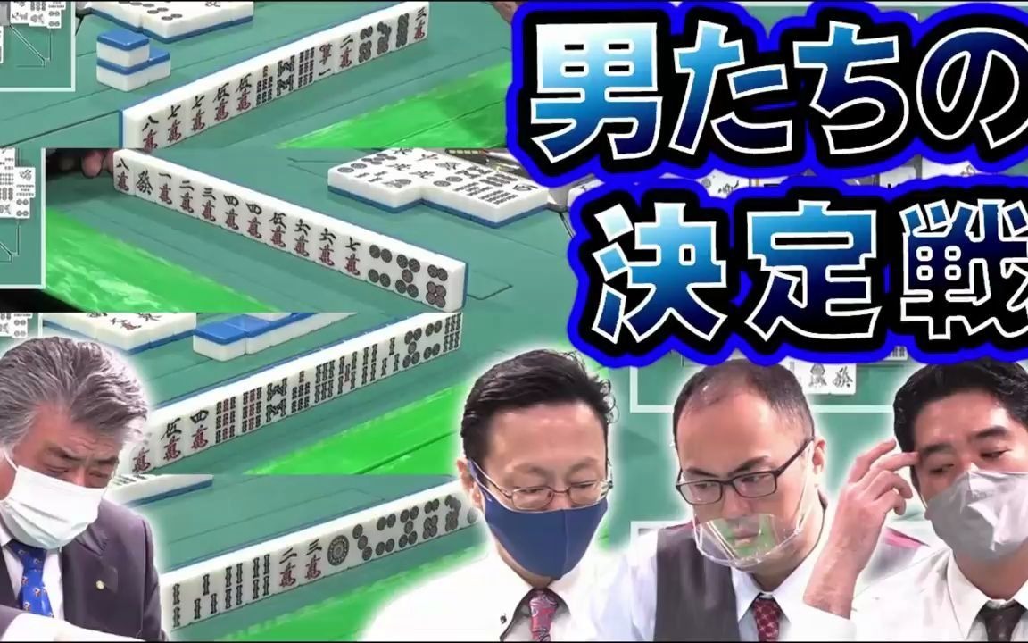 [图]【知力の大乱戦】心が震える！ 白熱の決定戦オーラス【麻雀】