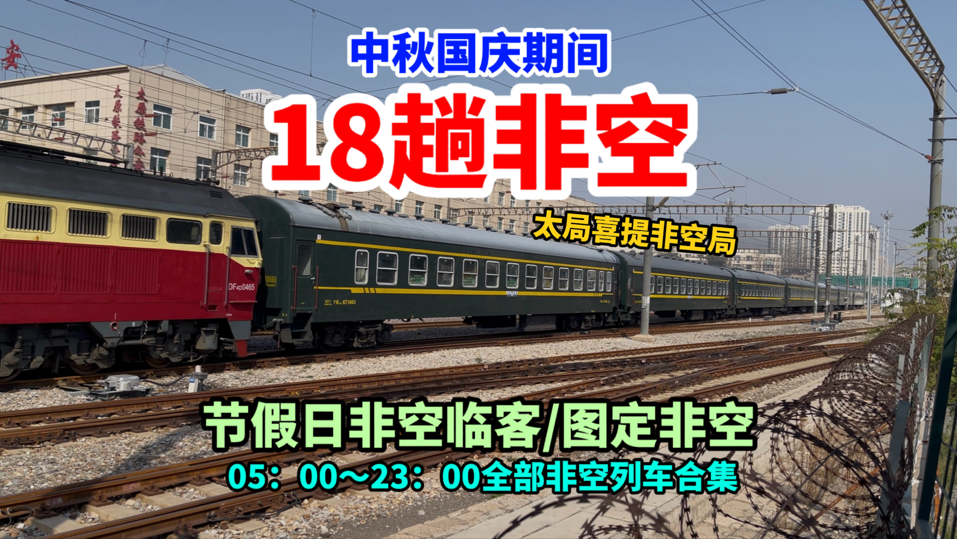 【铁路】18趟非空 一口气看完！太原局中秋国庆期间加开大量非空临客 恭喜太局喜提“非空局”