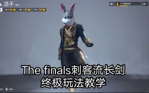 Download Video: The finals长剑终极玩法教学