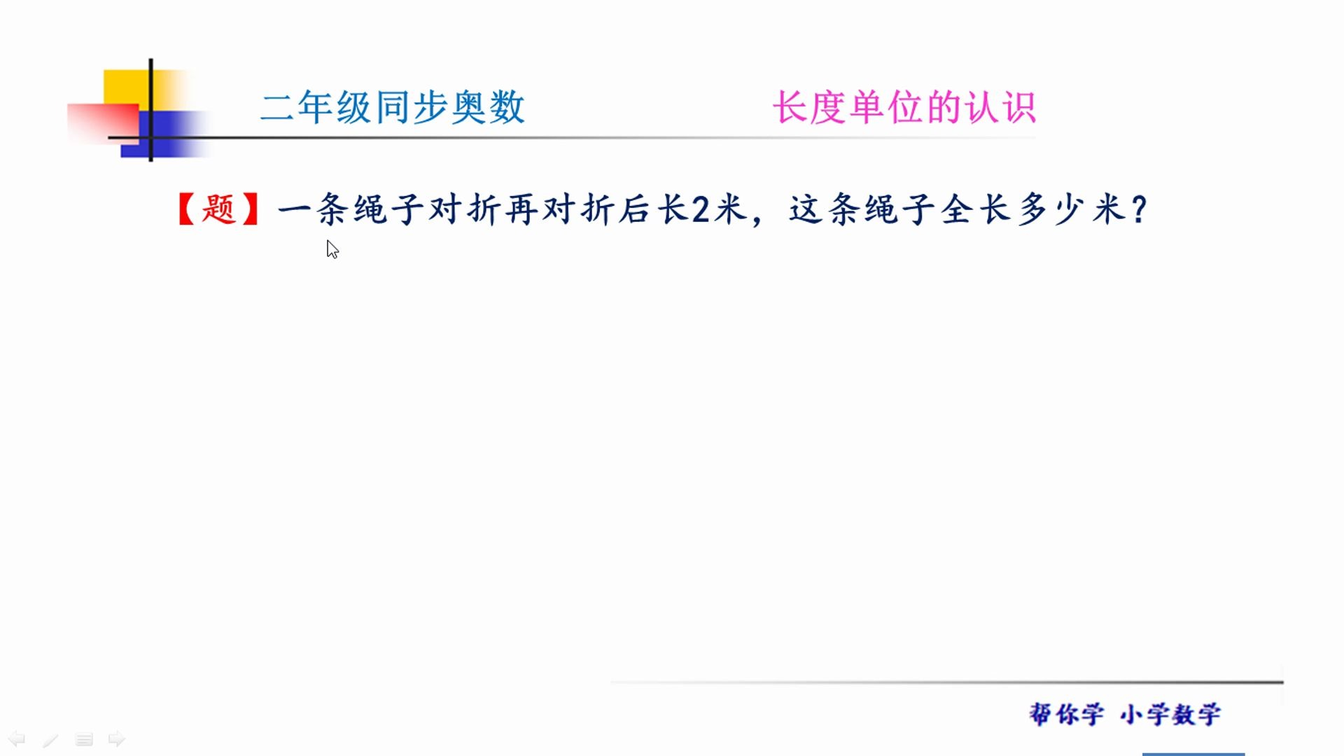 二年级同步奥数.一条绳子对折再对折,变成了几段,折一折很简单!哔哩哔哩bilibili