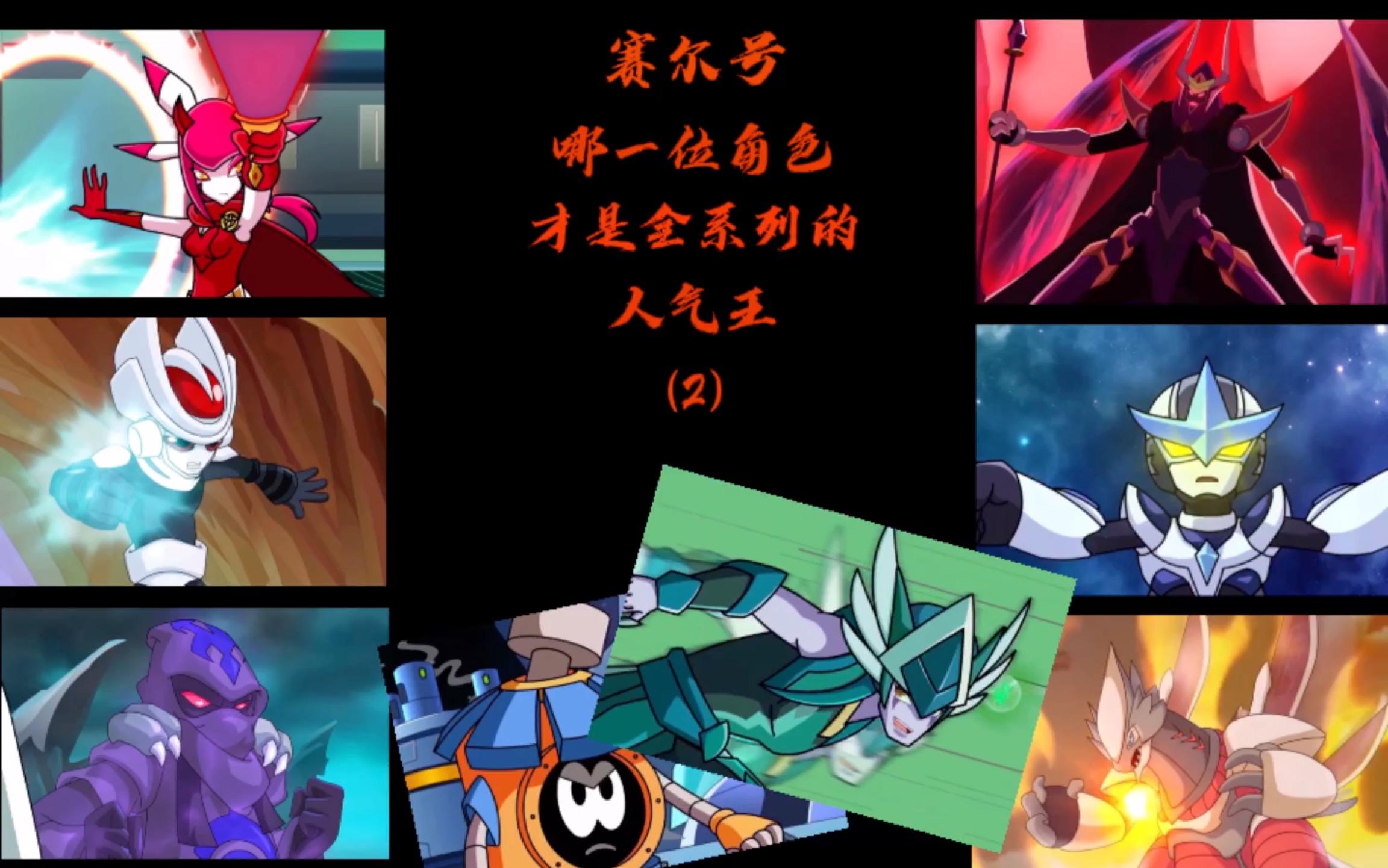 赛尔号人气王盘点!(二)