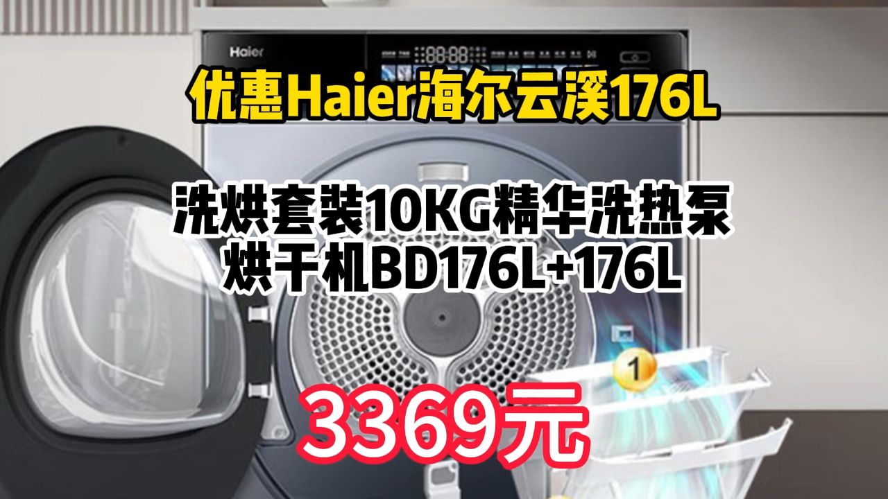 优惠 Haier 海尔 云溪176L洗烘套装 10KG 精华洗 热泵烘干机 BD176L+176L 3369.08元(需用券)哔哩哔哩bilibili