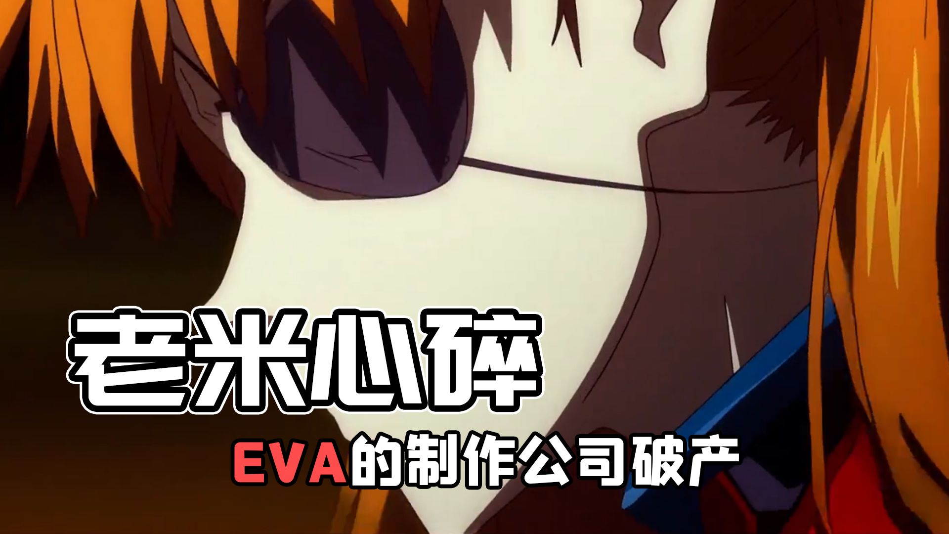 EVA的制作公司破产,米哈游哭得最伤心原神