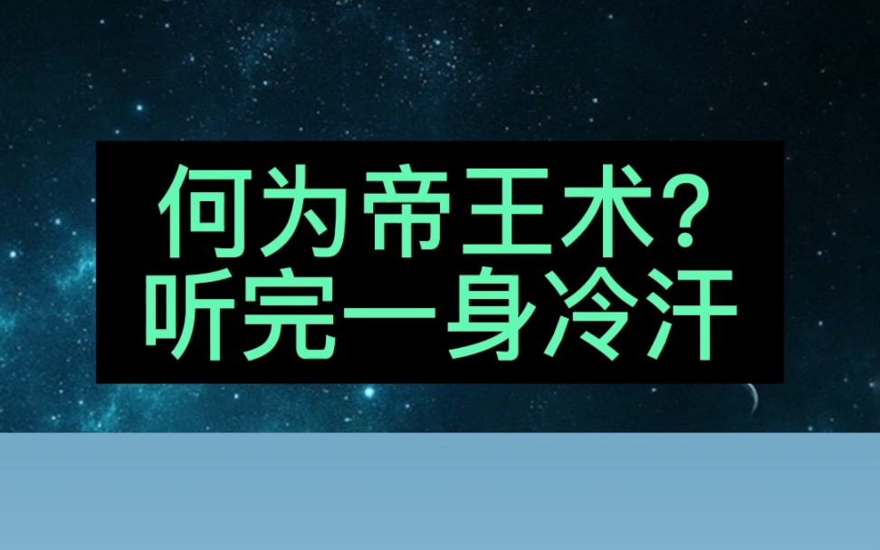 何为帝王术,听完一身冷汗哔哩哔哩bilibili