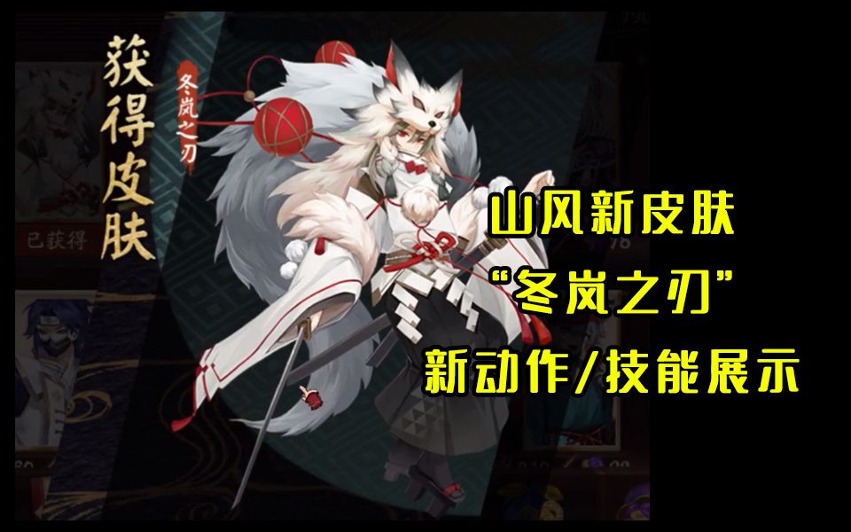 阴阳师ssr式神山风全新皮肤冬岚之刃展示