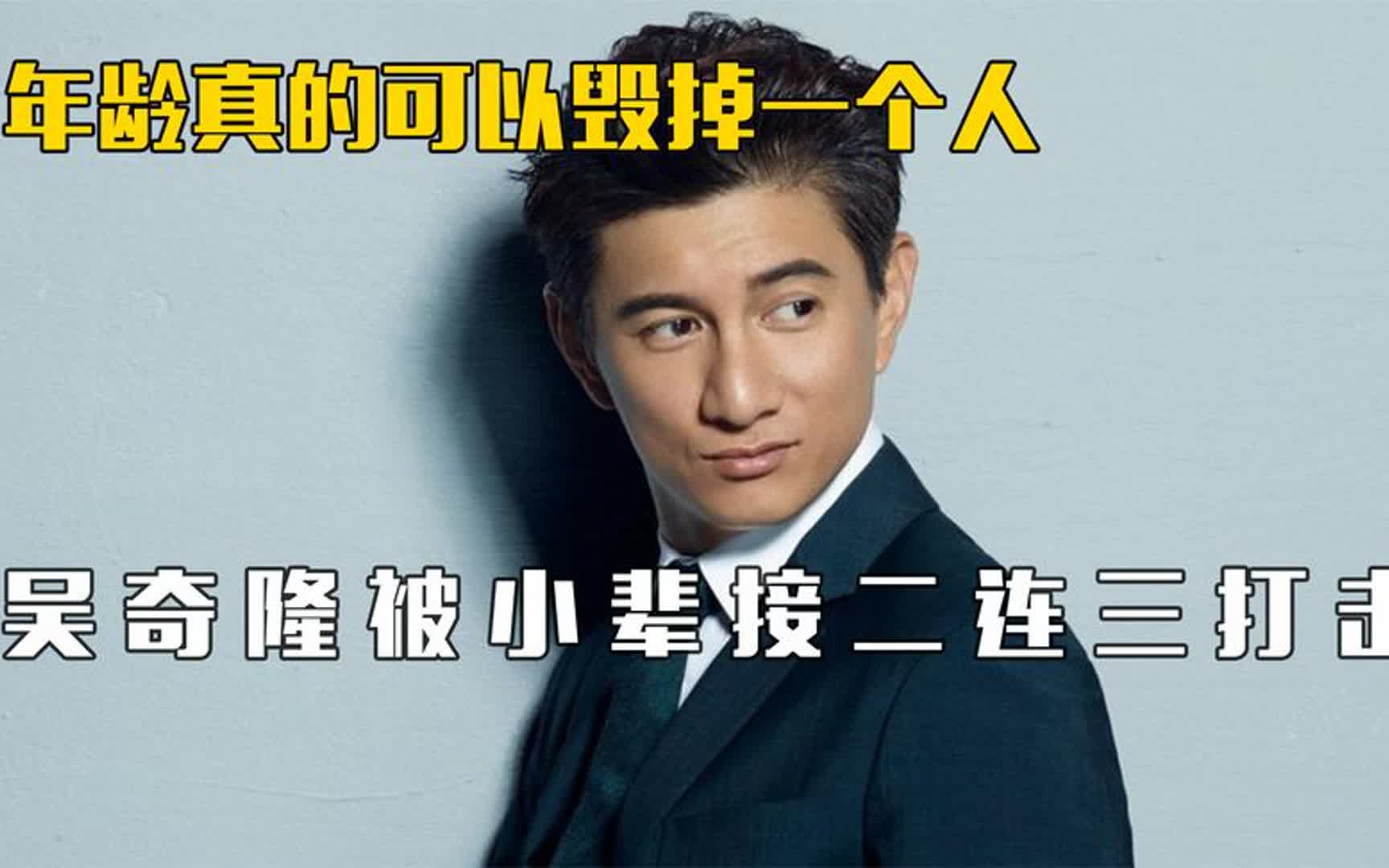 年龄可以毁掉一个人:吴奇隆被小辈接连打击,黄晓明最终也没躲过