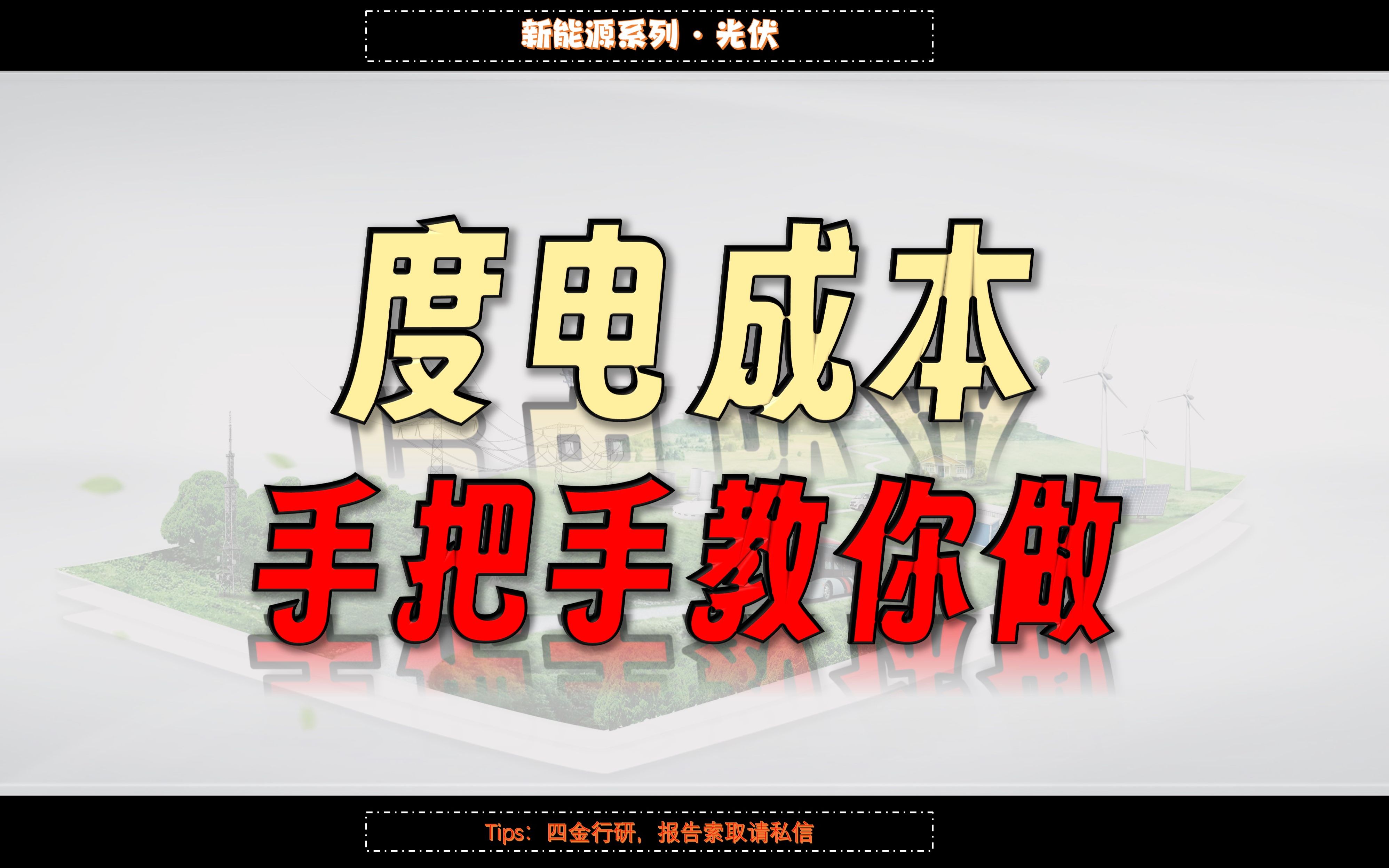 手把手教你计算光伏度电成本,解析现金流模型逻辑及项目投资可行性判断逻辑哔哩哔哩bilibili