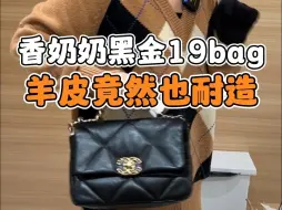 下载视频: 香奶奶黑金19bag，羊皮竟然也这么耐造！