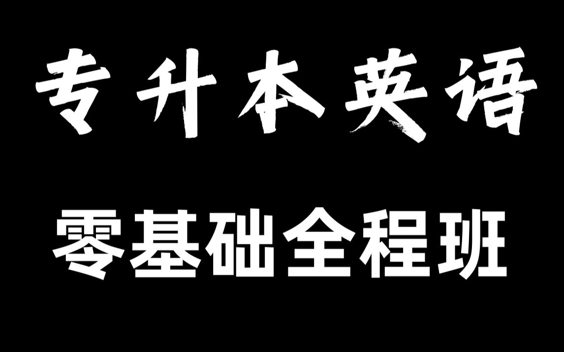 [图]专升本英语【零基础全程班】【入门→基础→高分】宋老师版各省通用，专升本语法词汇背单词作文答题技巧|