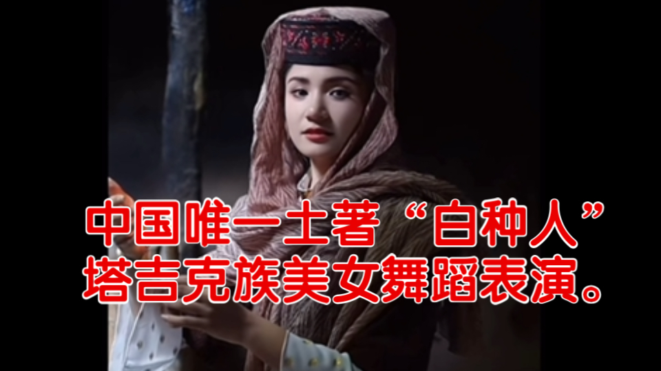 中国唯一土著"白种人"塔吉克族美女舞蹈表演.