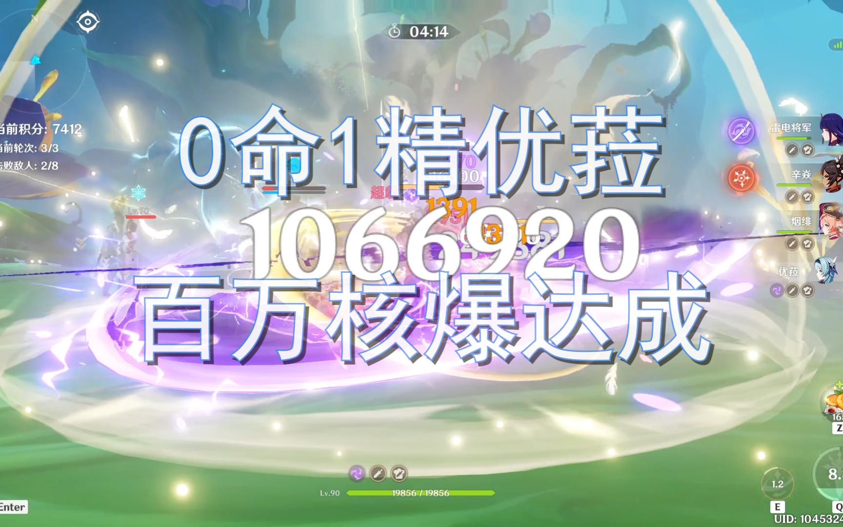 【原神】0命1精优菈百万核爆达成!