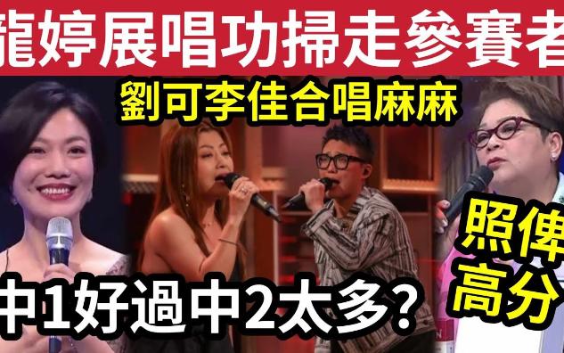 【吃瓜新闻娱乐八卦】龙婷唱功超班!中年好声音2「扫走参赛者」刘可李佳「合唱错KEY?」肥妈照俾高分!你识唔识架?第一届参赛者「水准高太多」所...