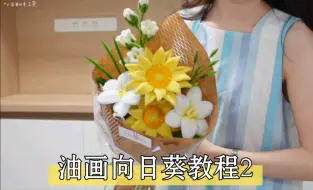 【扭扭棒|油画向日葵花束教程2】