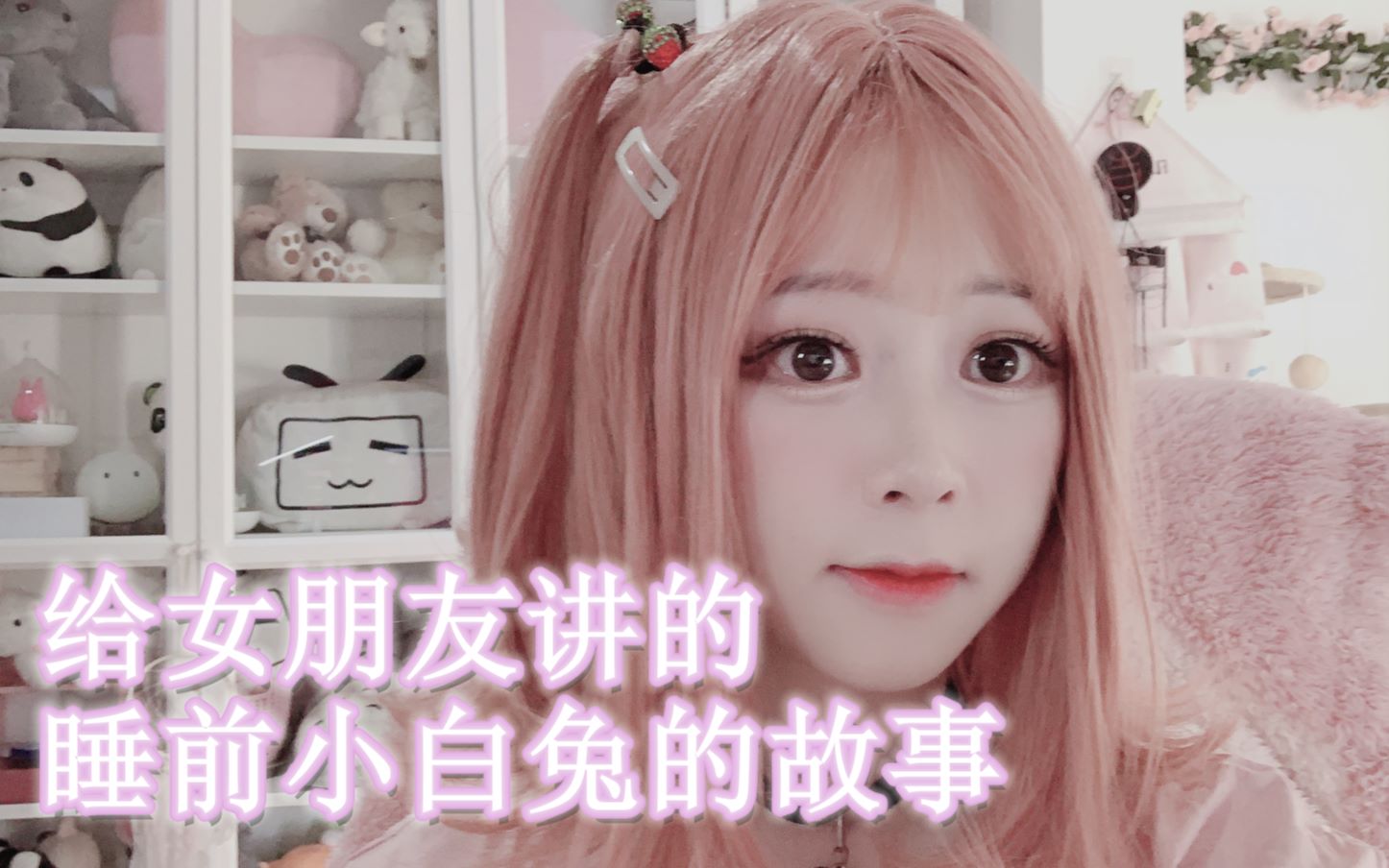 给女朋友讲的睡前故事小白兔10min哔哩哔哩bilibili