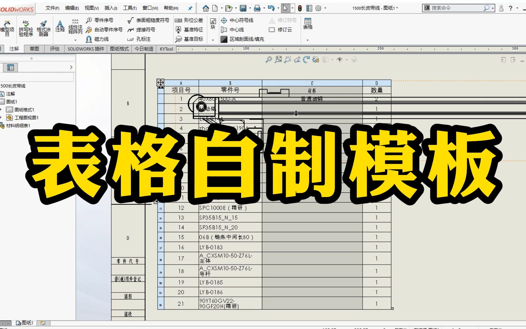 八分钟超详细SolidWorks表格自制模板步骤!学会很有必要哔哩哔哩bilibili