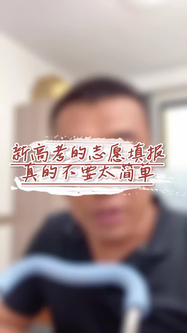 新高考的志愿填报 到底有多简单??底有多简哔哩哔哩bilibili