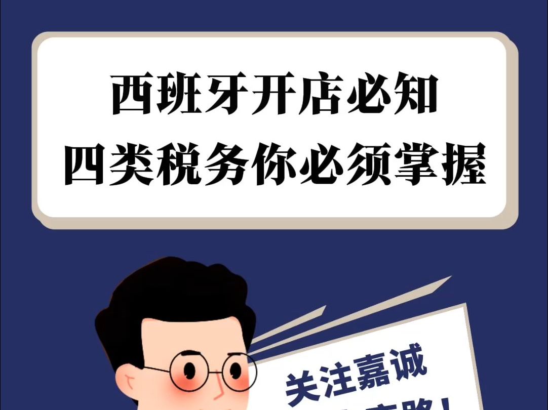 在西班牙开店?这四类税务搞懂了再行动! #西班牙税务申报 #西班牙个体户必看 #西班牙税务 #西班牙哔哩哔哩bilibili