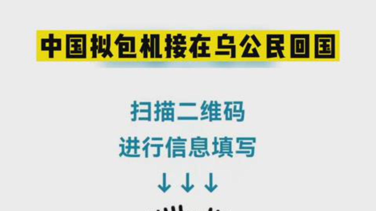 中国撤侨!扫码信息和紧急联系方式来了,速扩散!哔哩哔哩bilibili