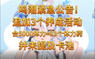 Download Video: 鸣潮紧急公告！追加3个养成活动，合5000体力=83个体力药！并未改动卡池！