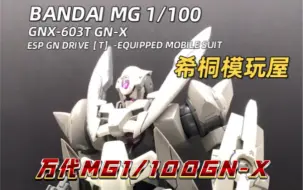 Video herunterladen: 【希桐模玩屋】模玩分享万代正品拼装模型MG 1/100 GNX高达00第一季