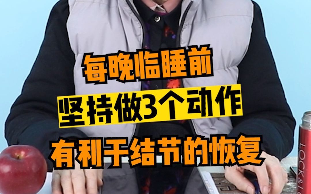 每晚临睡前 坚持做3个动作 有利于结节的恢复哔哩哔哩bilibili