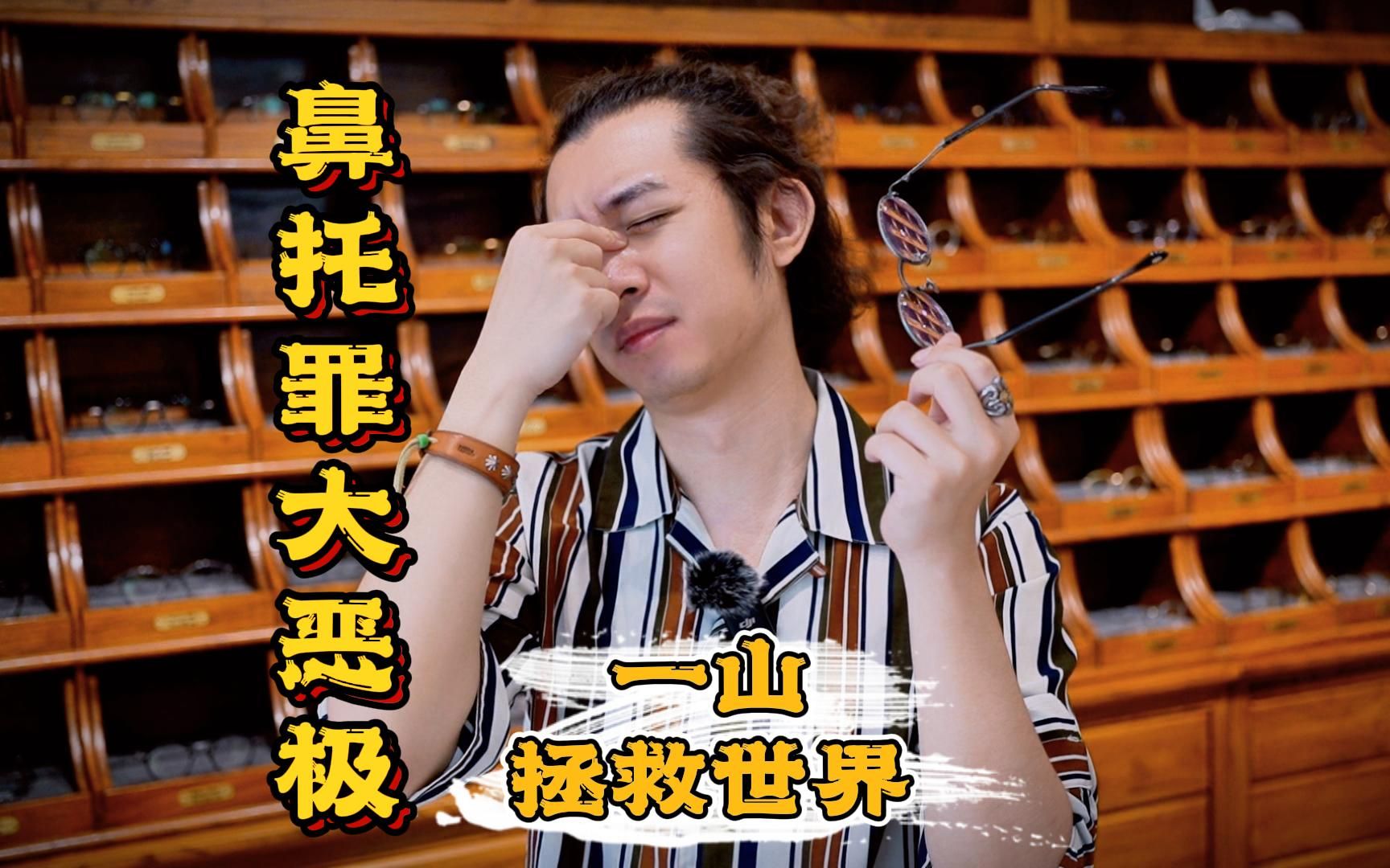 我宣布:鼻托就是人类公敌!谁赞成谁反对?