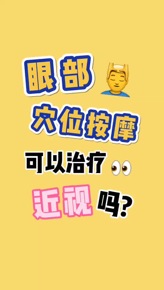 眼部穴位按摩可以治疗近视吗?哔哩哔哩bilibili