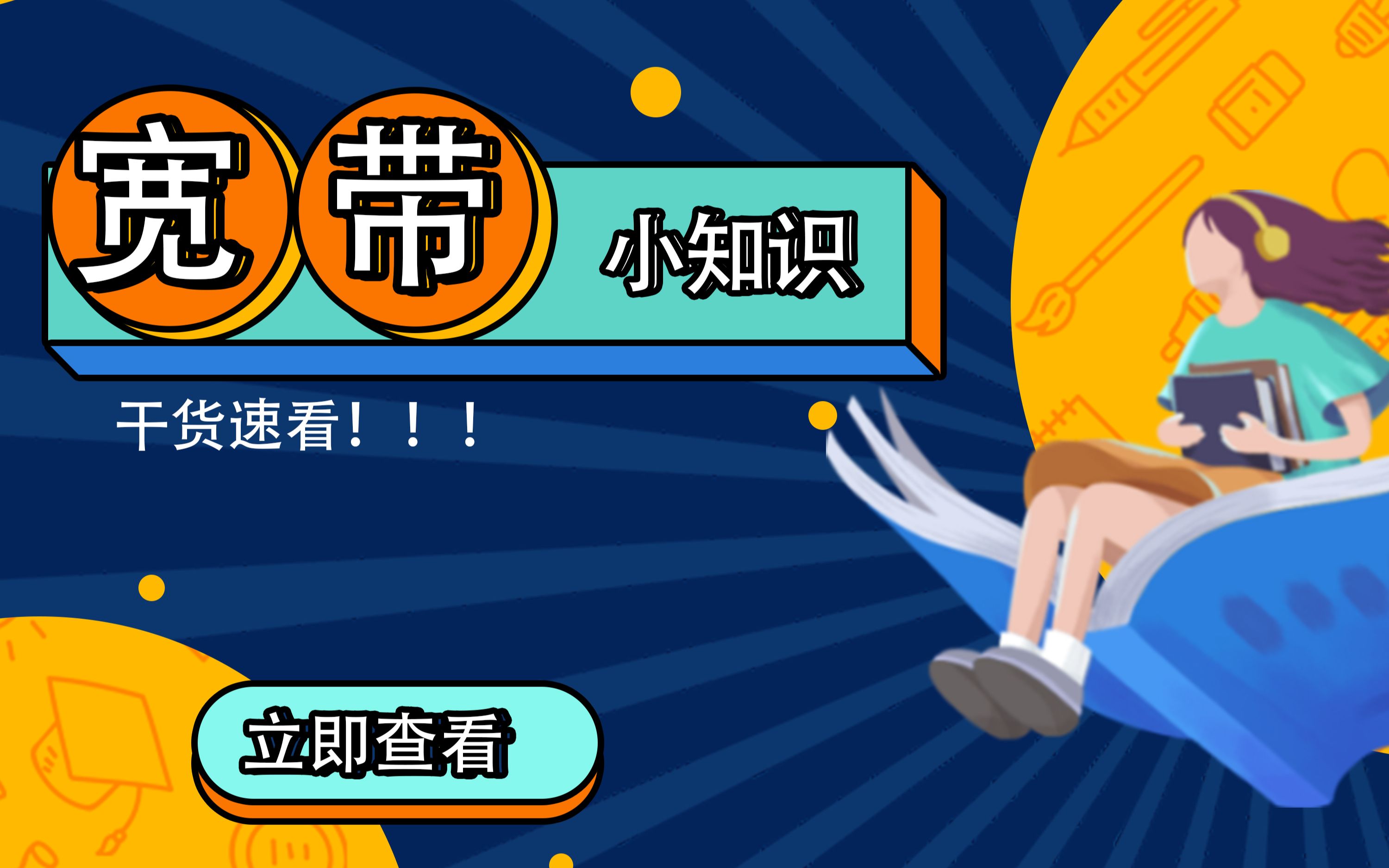 避免宽带出现678的小技巧哔哩哔哩bilibili