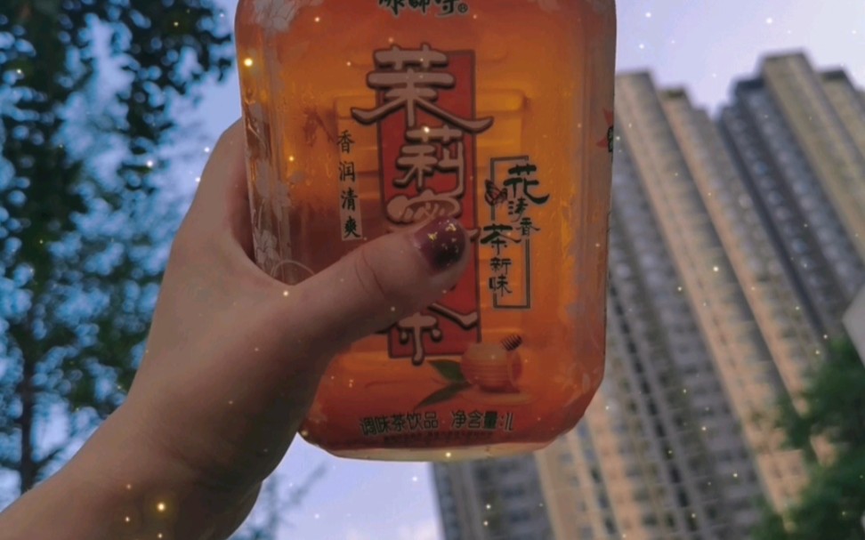 [图]人家有酒，咱有茉莉花茶，大瓶的，一手拿不下那种，一口气喝完更开心啊……