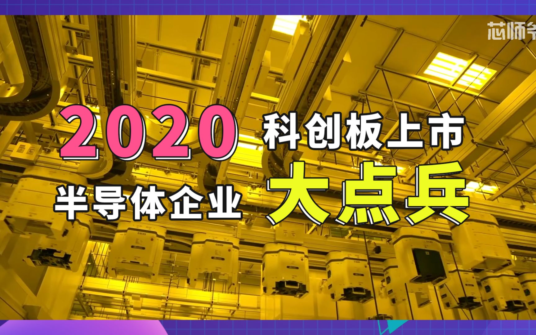 2020芯记录 |2020年科创板半导体企业大点兵哔哩哔哩bilibili