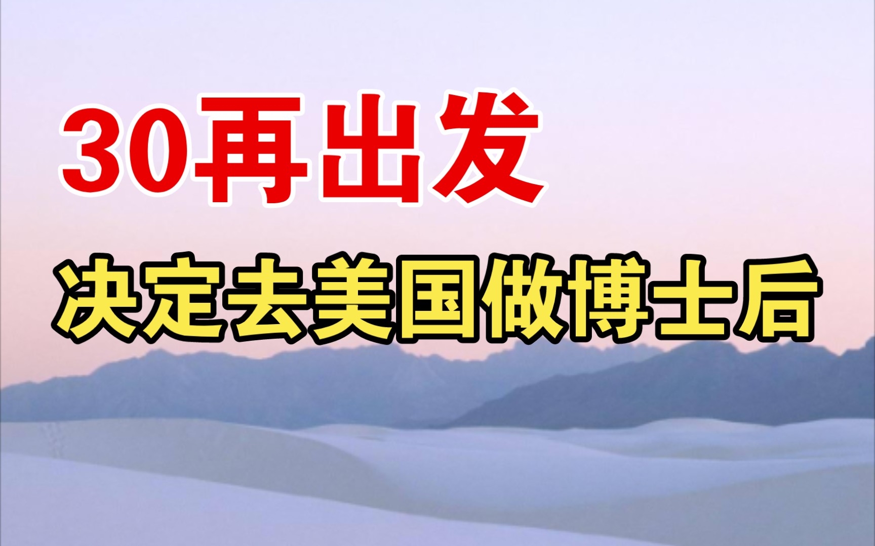 【30再出发之决定去美国做博士后】走夜路请放声歌唱哔哩哔哩bilibili