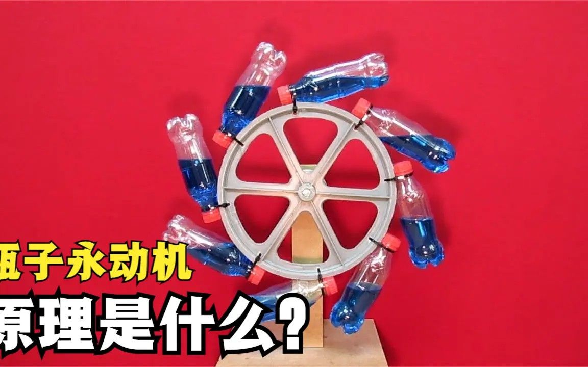 不可思议的水平永动机,竟能让瓶子无限转动,原理是什么?
