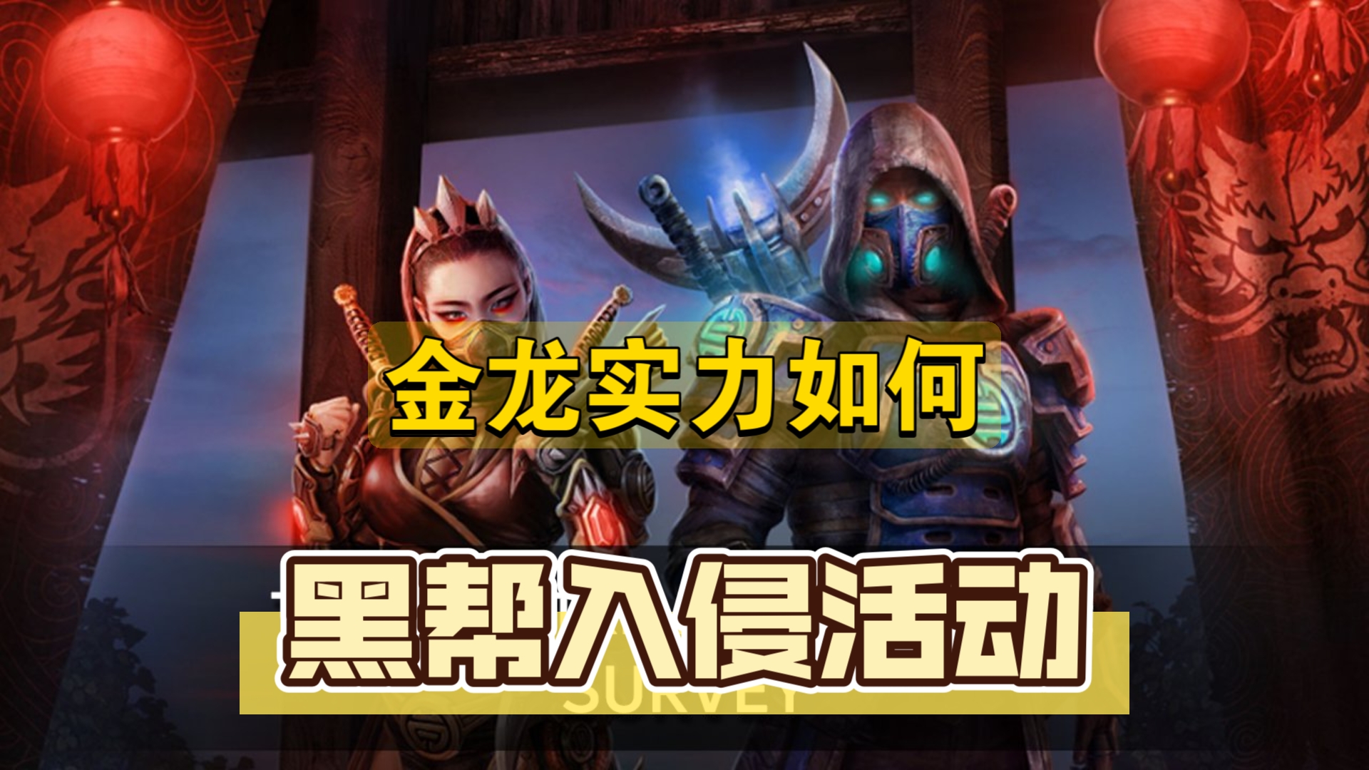 [图]【Dawn of Zombies】黑帮入侵活动