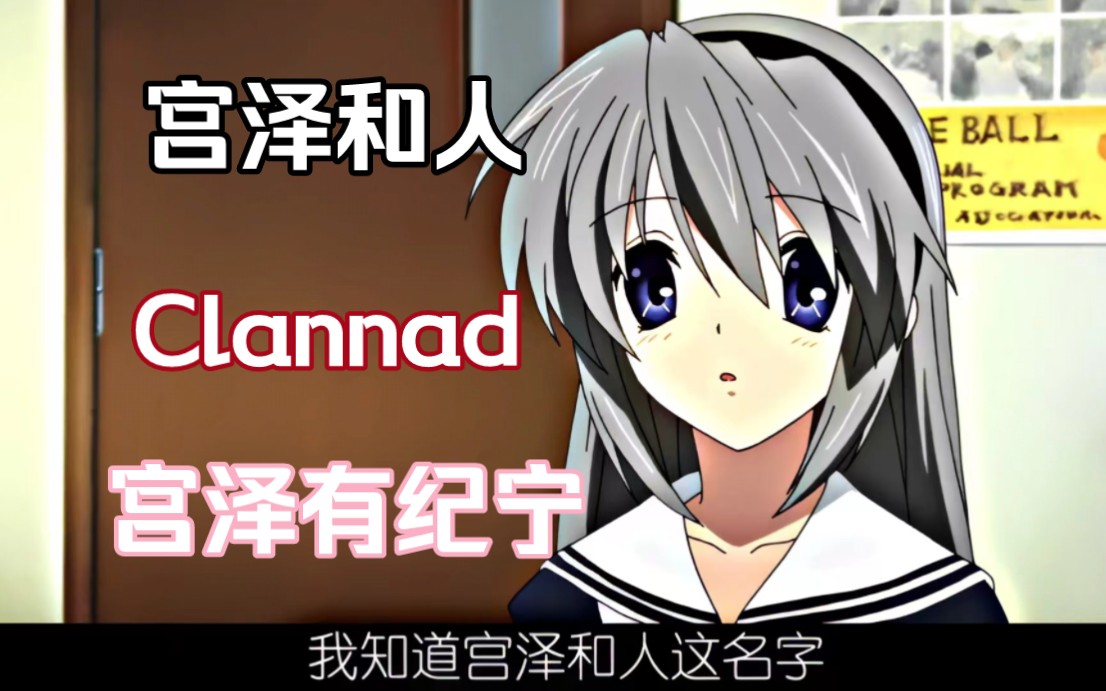 clannad(宫泽有纪宁/MAD),其实她比任何人都明白哔哩哔哩bilibili