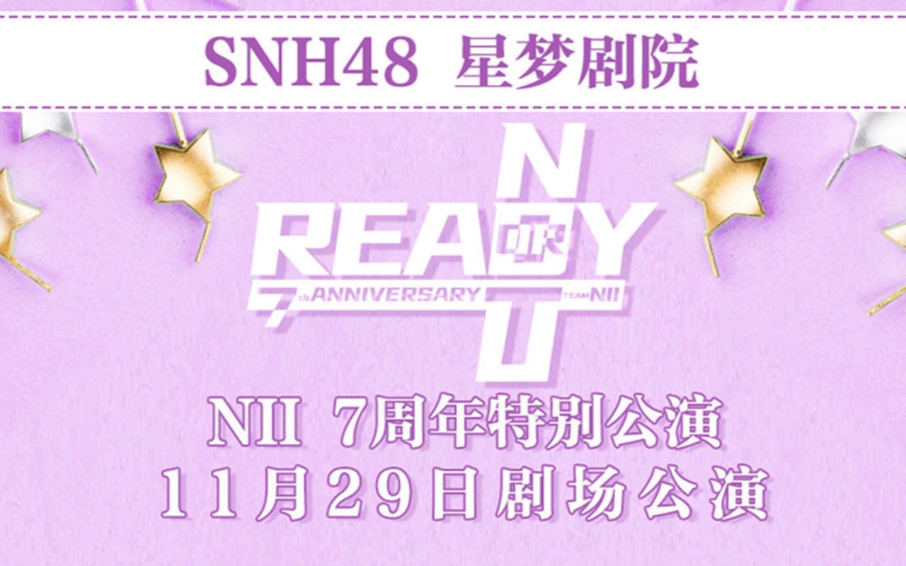 [图]【SNH48】20201129 Team NII《Ready or not》N队7周年庆特别公演全场CUT 【元恩】