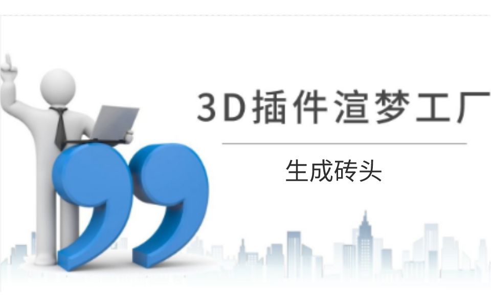 3D插件扮家家渲梦工厂教程丨生成砖块哔哩哔哩bilibili