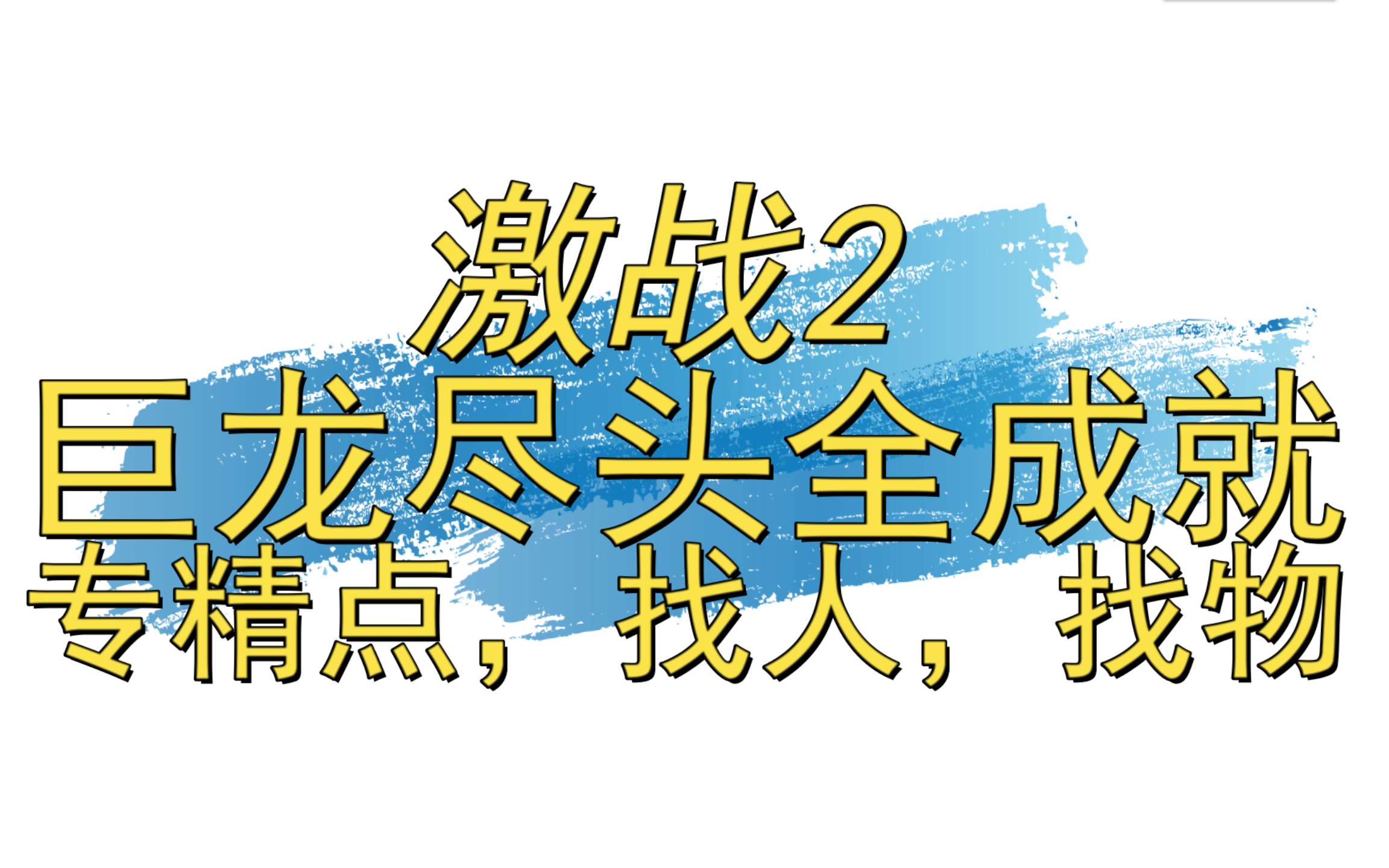 [图]【激战2】巨龙绝境-巨龙尽头地图全成就（专精点，找人，找物等等）