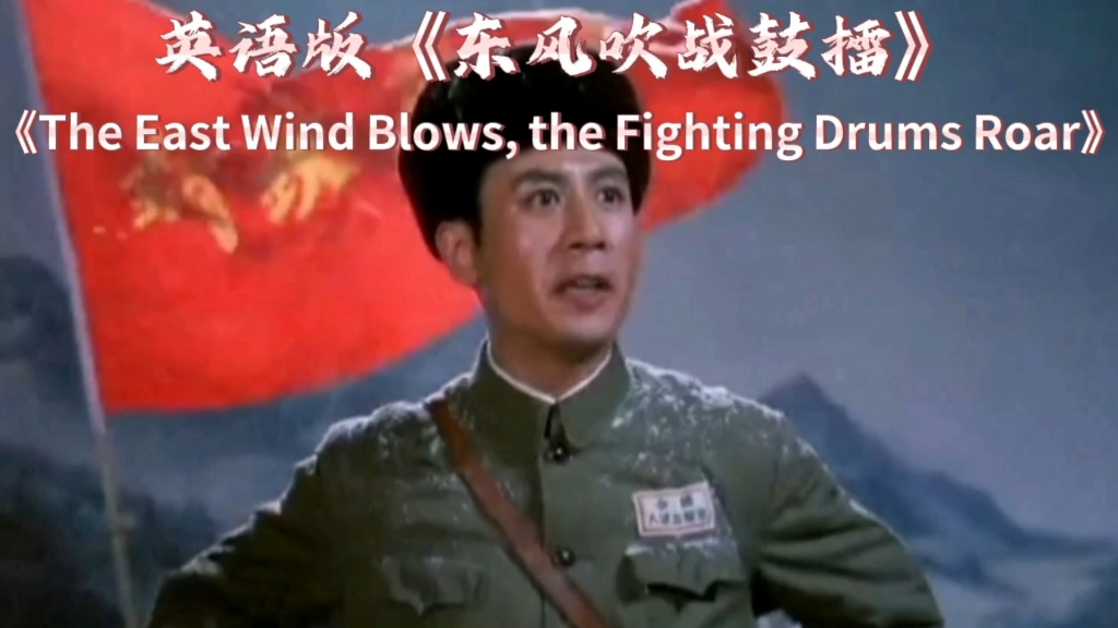 英语版《东风吹战鼓擂》历史规律不可抗拒 全世界人民一定胜利 !