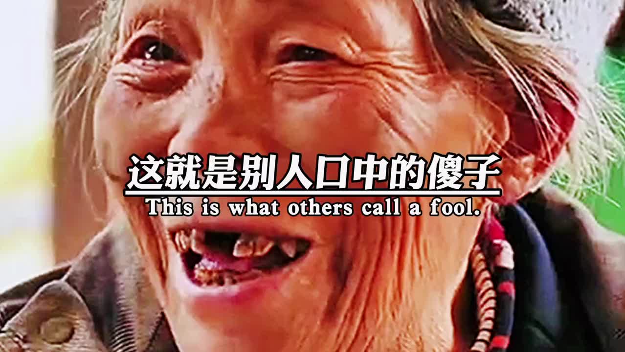 [图]这是别人口中的傻子，可你认为她是嘛？