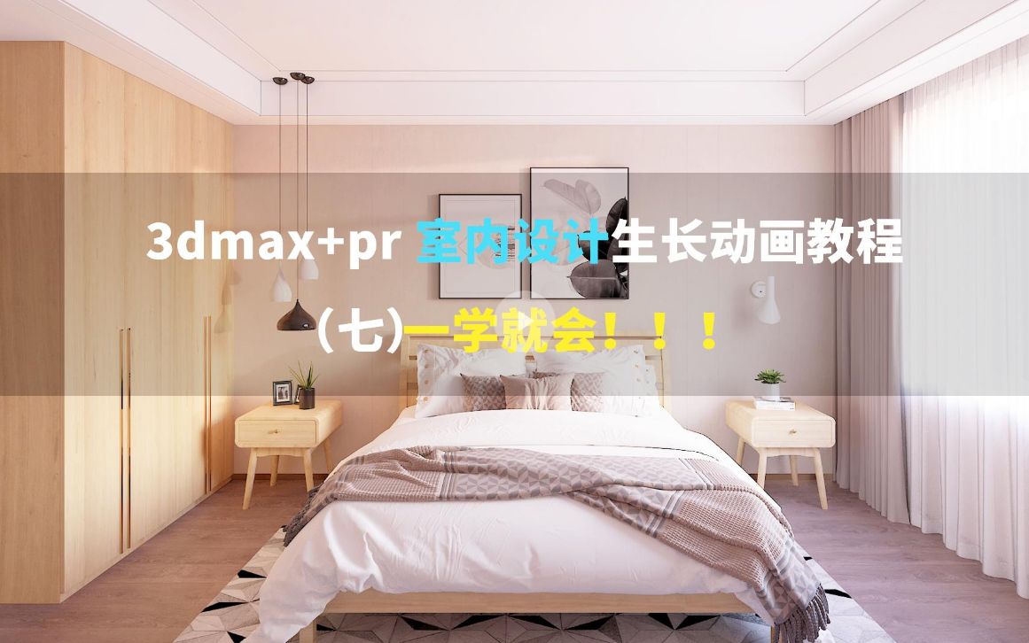 如何做成抖音头条等竖屏短视频 室内设计生长动画视频教程_哔哩哔哩