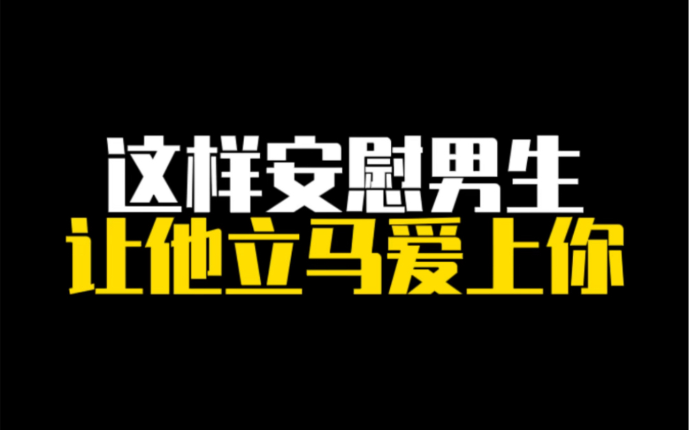 [图]这样安慰男生，让他立马爱上你！