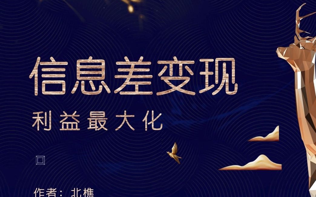 信息差变现利益最大化