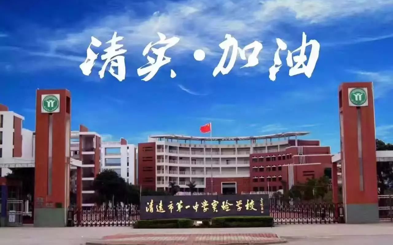清远一中实验学校2017届高考应援助威视频