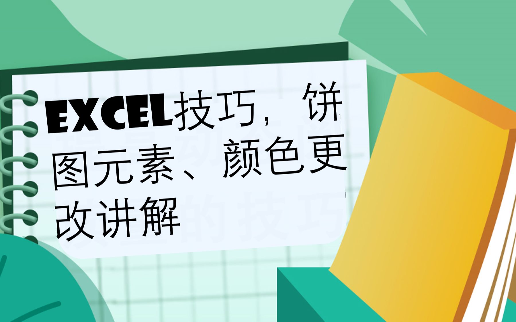 Excel技巧,饼图元素、颜色更改讲解哔哩哔哩bilibili