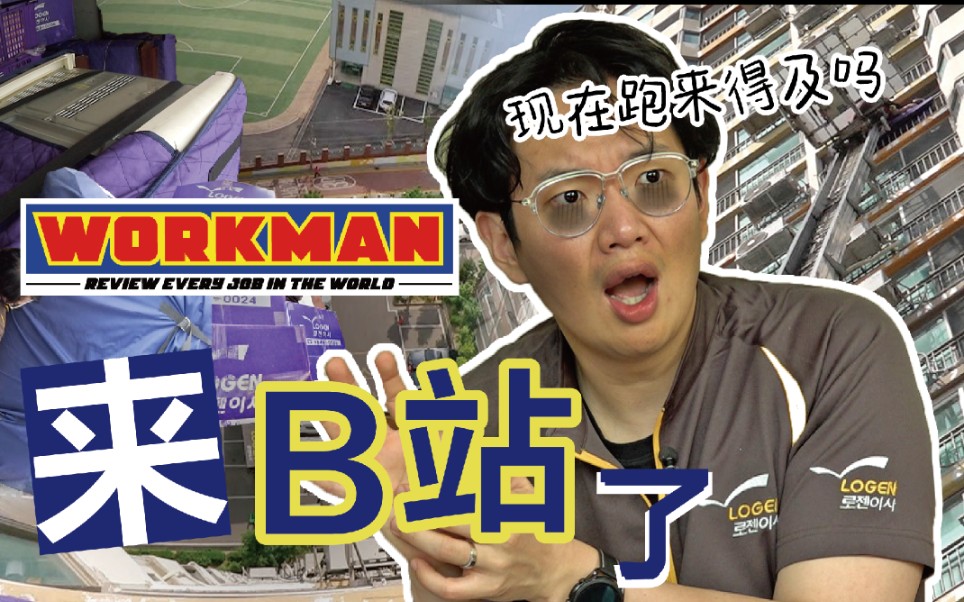 【官方】史上最长工作时间!13个小时搬家公司打工体验【Work Man】EP.104哔哩哔哩bilibili