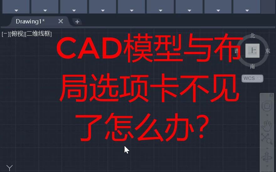 cad模型与布局选项卡不见了怎么办?哔哩哔哩bilibili