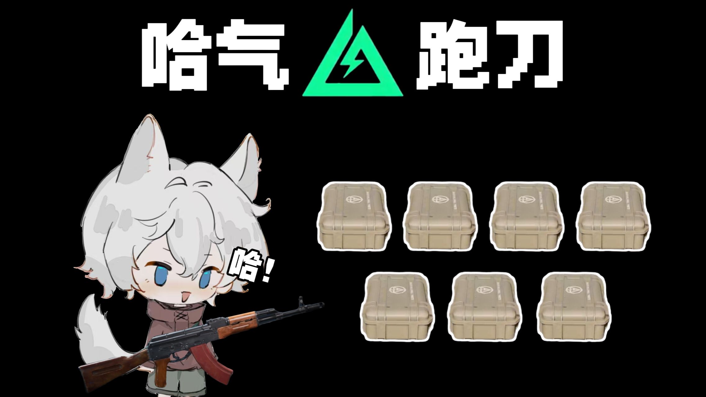 论巴克什跑刀哈气的重要性！