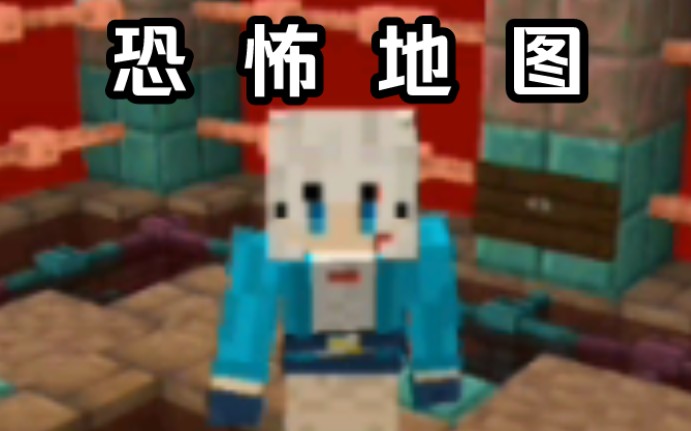 【Treska】Minecraft恐怖地图EP1 血腥地狱 20230823期小说作家在别墅里创作恐怖小说的故事哔哩哔哩bilibili我的世界